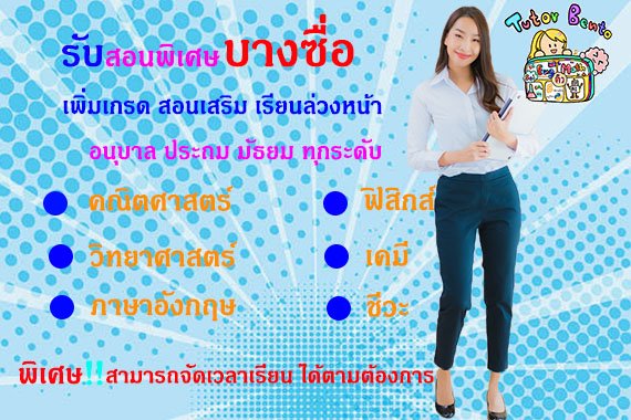 สอนพิเศษเขตบางซื่อ สอนพิเศษเขตบางซื่อ