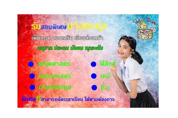 สอนพิเศษบางละมุง สอนพิเศษบางละมุง