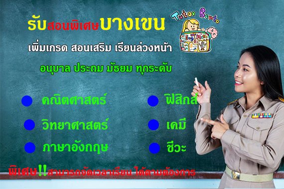สอนพิเศษเขตบางเขน สอนพิเศษเขตบางเขน