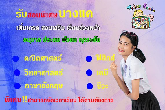 สอนพิเศษเขตบางแค สอนพิเศษเขตบางแค