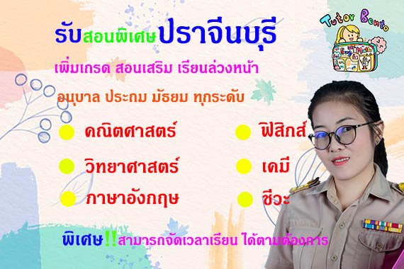 กวดวิชา เรียนพิเศษที่บ้านทีปราจีนบุรี กวดวิชา เรียนพิเศษที่บ้านทีปราจีนบุรี