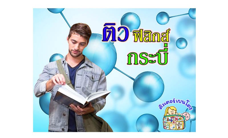 ติวฟิสิกส์กระบี่ ติวฟิสิกส์กระบี่