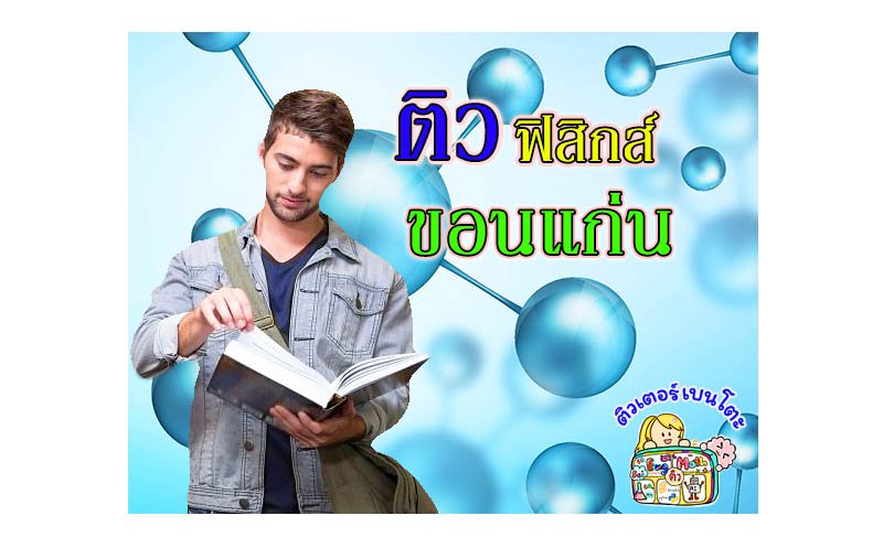 ติวฟิสิกส์ขอนแก่น ติวฟิสิกส์ขอนแก่น