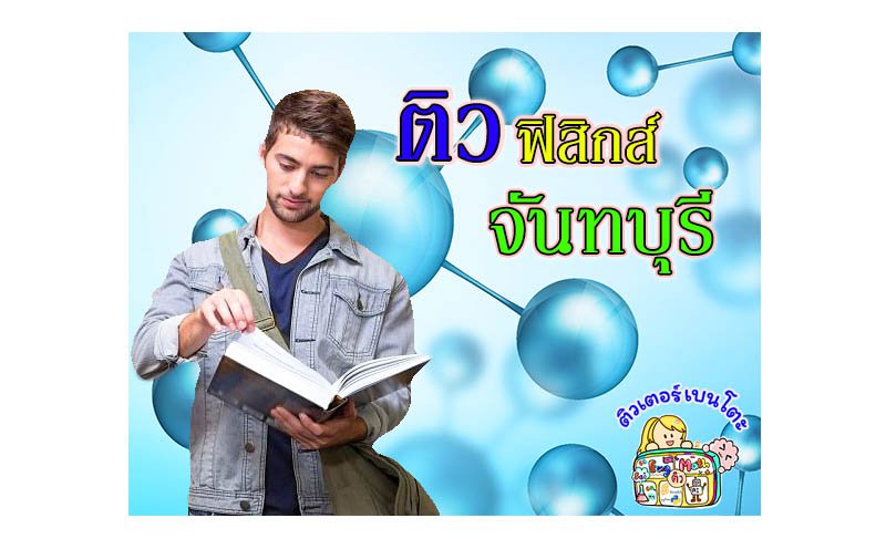 ติวฟิสิกส์จันทบุรี ติวฟิสิกส์จันทบุรี