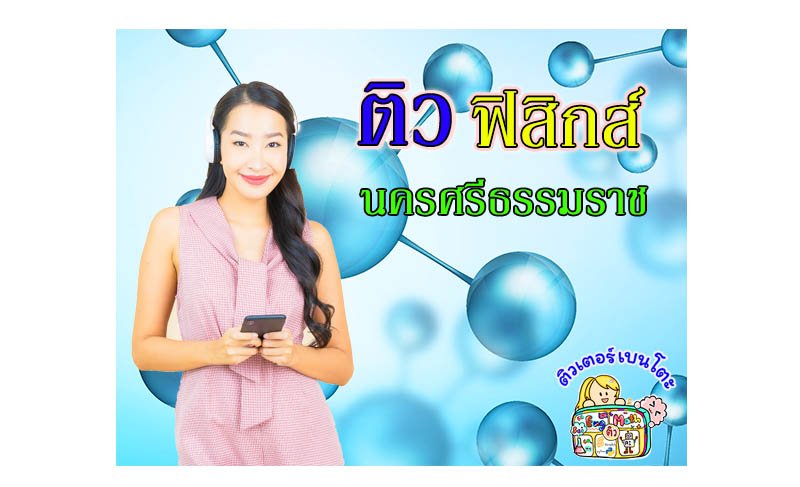 ติวฟิสิกส์นครศรีธรรมราช ติวฟิสิกส์นครศรีธรรมราช