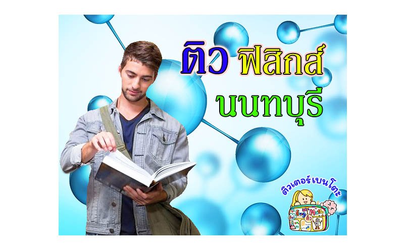 ติวฟิสิกส์นนทบุรี ติวฟิสิกส์นนทบุรี