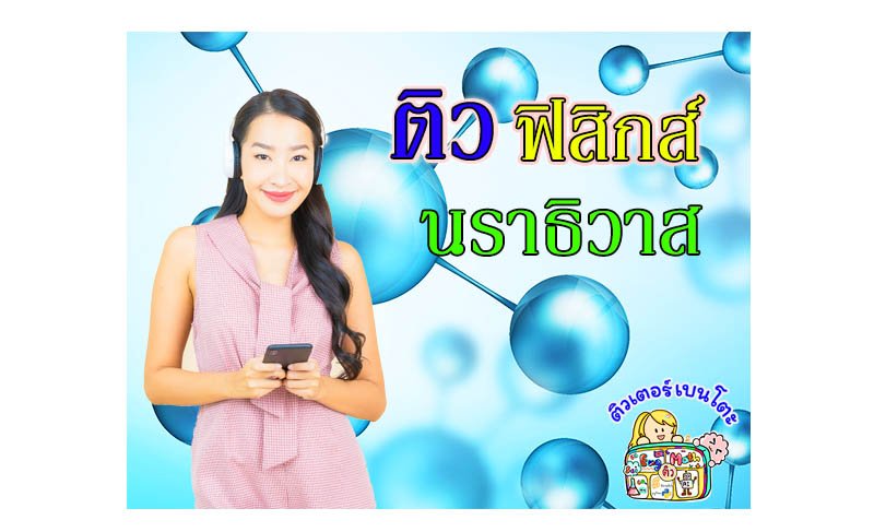 ติวฟิสิกส์นราธิวาส ติวฟิสิกส์นราธิวาส