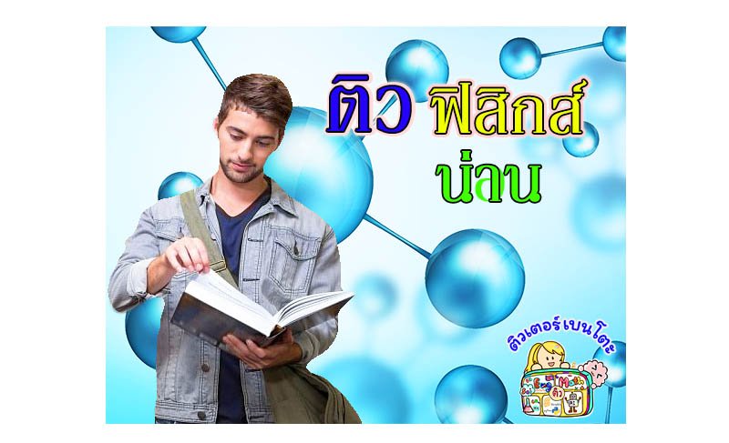 ติวฟิสิกส์น่าน ติวฟิสิกส์น่าน