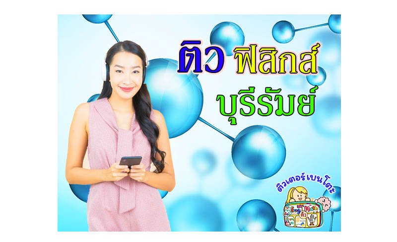 ติวฟิสิกส์บุรีรัมย์ ติวฟิสิกส์บุรีรัมย์