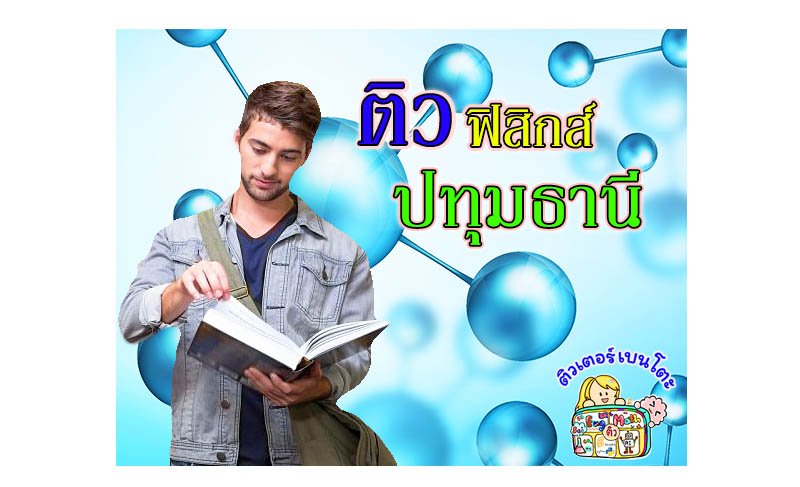 ติวฟิสิกส์ปทุมธานี ติวฟิสิกส์ปทุมธานี
