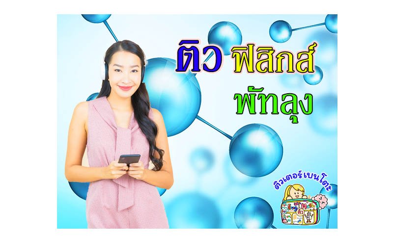 ติวฟิสิกส์พัทลุง ติวฟิสิกส์พัทลุง