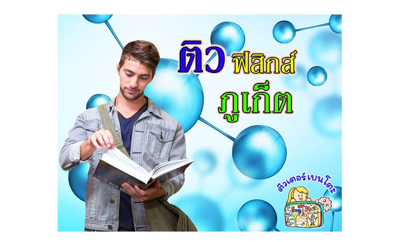 ติวฟิสิกส์ ภูเก็ต ติวฟิสิกส์ ภูเก็ต