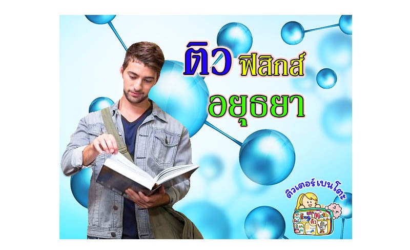 ติวฟิสิกส์อยุธยา ติวฟิสิกส์อยุธยา