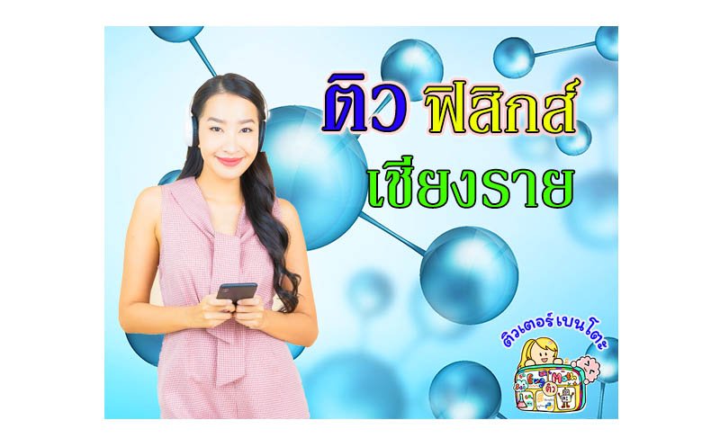 ติวฟิสิกส์เชียงราย ติวฟิสิกส์เชียงราย