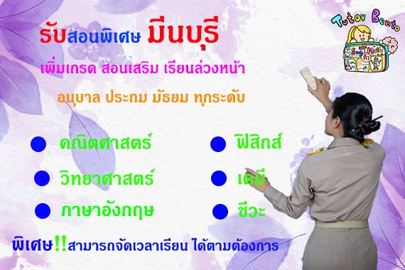 สอนพิเศษเขตมีนบุรี