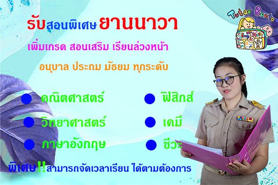 สอนพิเศษเขตยานนาวา