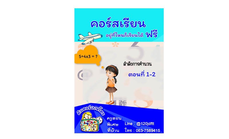 คอร์สเรียนเลขฟรี คอร์สเรียนเลขฟรี