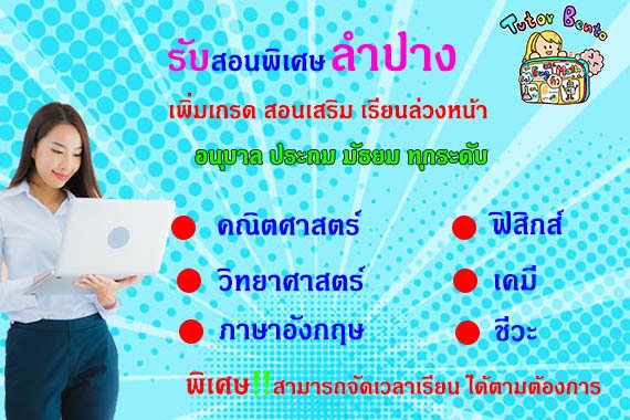 สอนพิเศษลำปาง