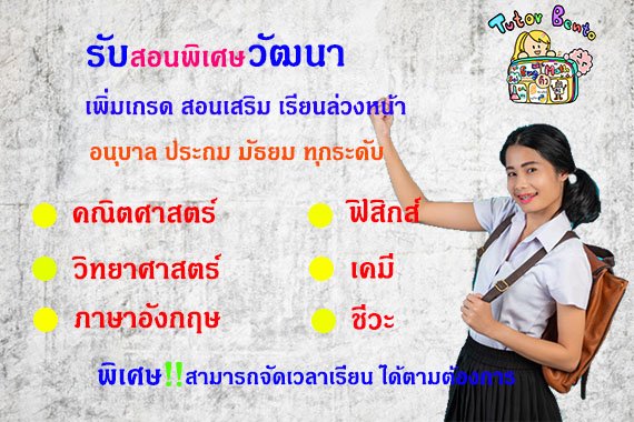 สอนพิเศษเขตวัฒนา สอนพิเศษเขตวัฒนา