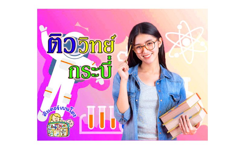 ติววิทยาศาสตร์กระบี่ ติววิทยาศาสตร์กระบี่