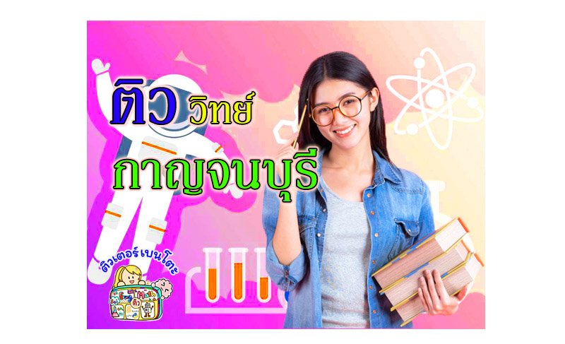 ติววิทยาศาสตร์กาญจนบุรี ติววิทยาศาสตร์กาญจนบุรี