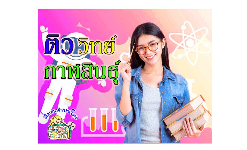 ติววิทยาศาสตร์กาฬสินธุ์ ติววิทยาศาสตร์กาฬสินธุ์