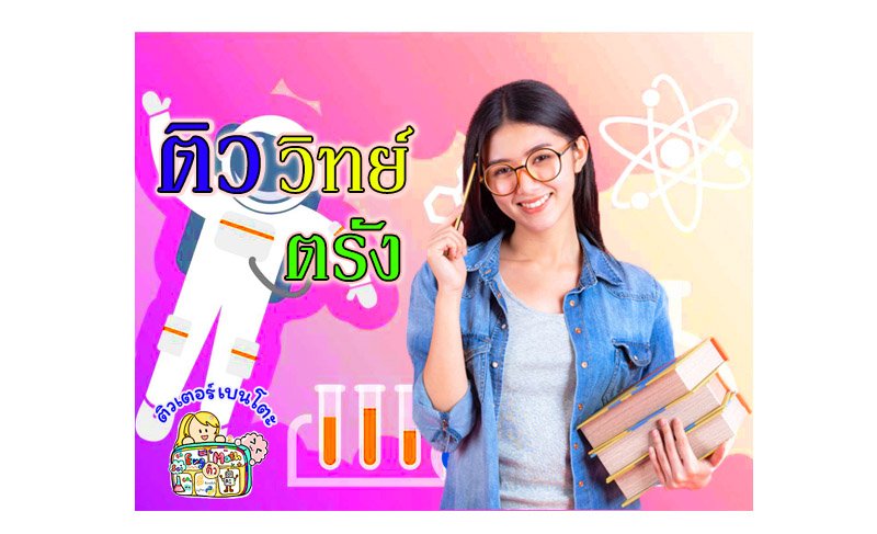 ติววิทยาศาสตร์ตรัง ติววิทยาศาสตร์ตรัง