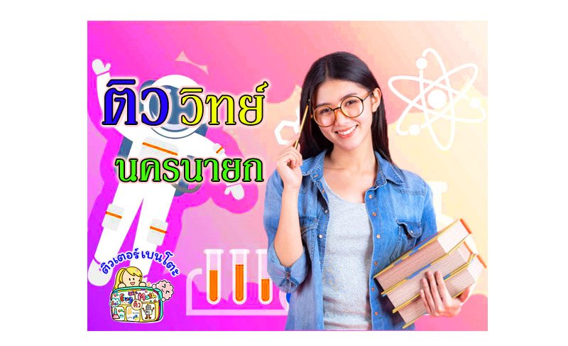 ติววิทยาศาสตร์นครนายก ติววิทยาศาสตร์นครนายก