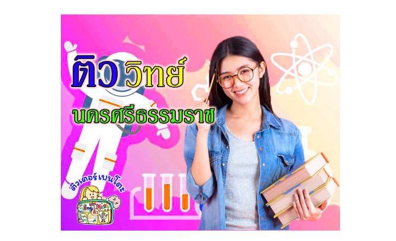 ติววิทยาศาสตร์นครศรีธรรมราช ติววิทยาศาสตร์นครศรีธรรมราช