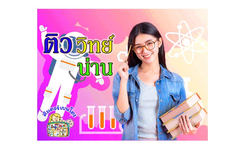 ติววิทยาศาสตร์น่าน