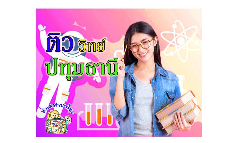 ติววิทยาศาสตร์ปทุมธานี ติววิทยาศาสตร์ปทุมธานี