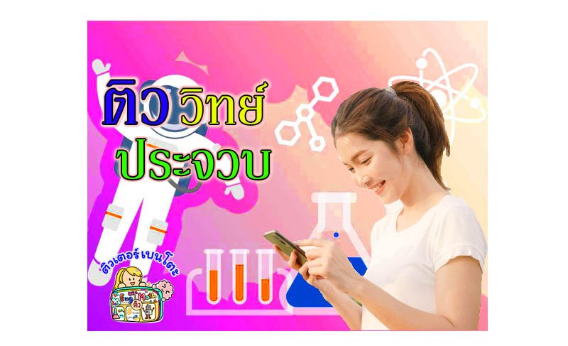 ติววิทยาศาสตร์ประจวบคีรีขันธ์ ติววิทยาศาสตร์ประจวบคีรีขันธ์