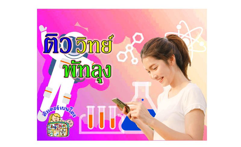 ติววิทยาศาสตร์พัทลุง ติววิทยาศาสตร์พัทลุง