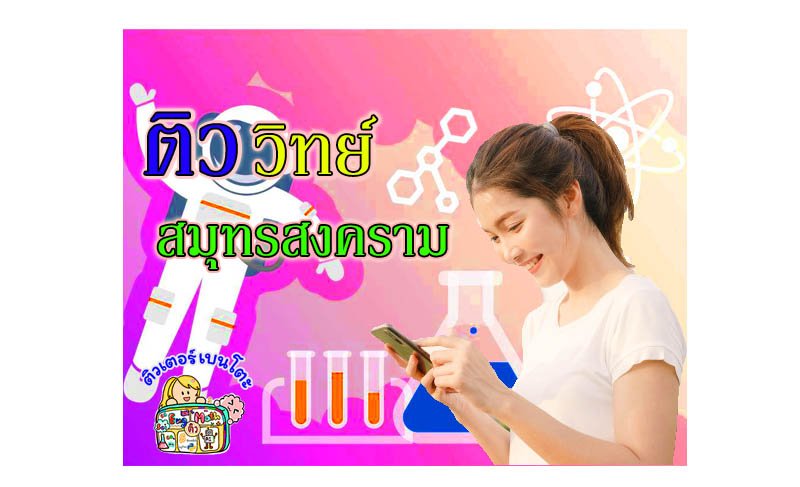 ติว วิทยาศาสตร์ สมุทรสงคราม