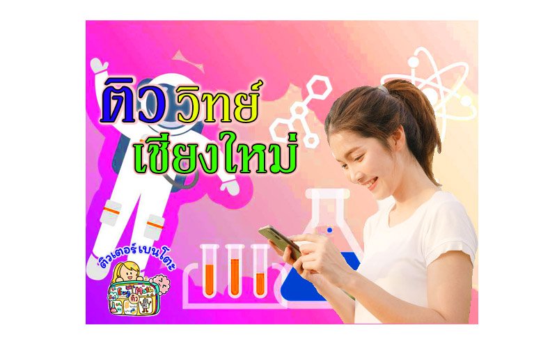 ติววิทยาศาสตร์เชียงใหม่ ติววิทยาศาสตร์เชียงใหม่