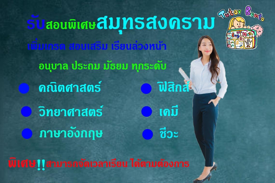 สอนพิเศษสมุทรสงคราม สอนพิเศษสมุทรสงคราม