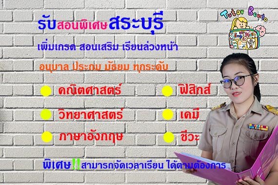 สอนพิเศษสระบุรี สอนพิเศษสระบุรี