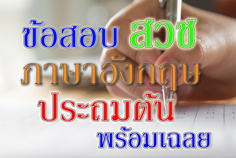 ข้อสอบ สวช ประถมต้น ภาษาอังกฤษ ข้อสอบ สวช ประถมต้น ภาษาอังกฤษ