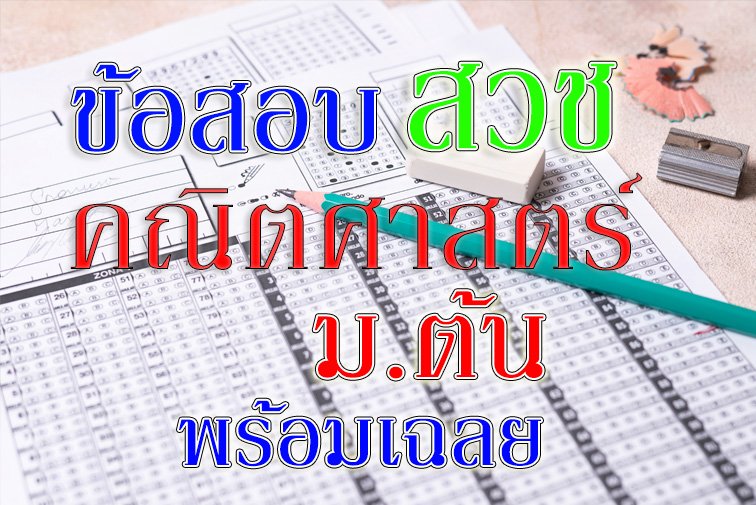 ข้อสอบ คณิตศาสตร์ สวช มัธยมต้น  ข้อสอบ คณิตศาสตร์ สวช มัธยมต้น