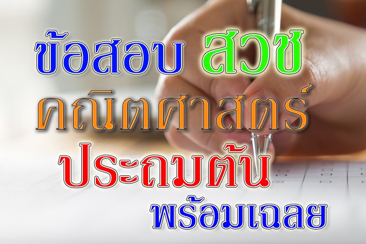 ข้อสอบ สวช คณิตศาสตร์ ประถมต้น ข้อสอบ สวช คณิตศาสตร์ ประถมต้น