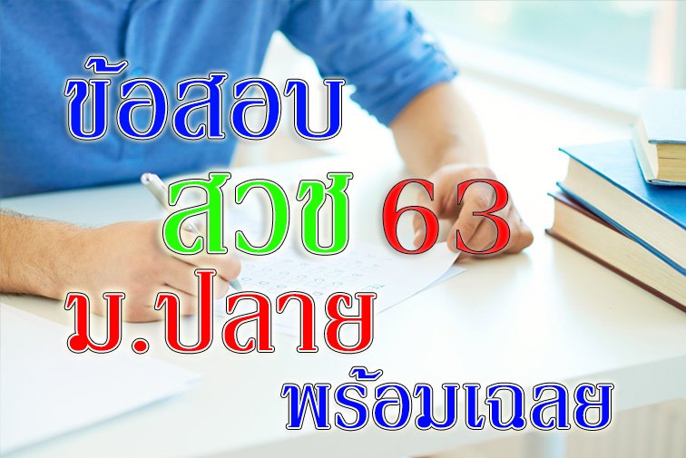 ข้อสอบ สวช ม ปลาย 63 ข้อสอบ สวช ม ปลาย 63