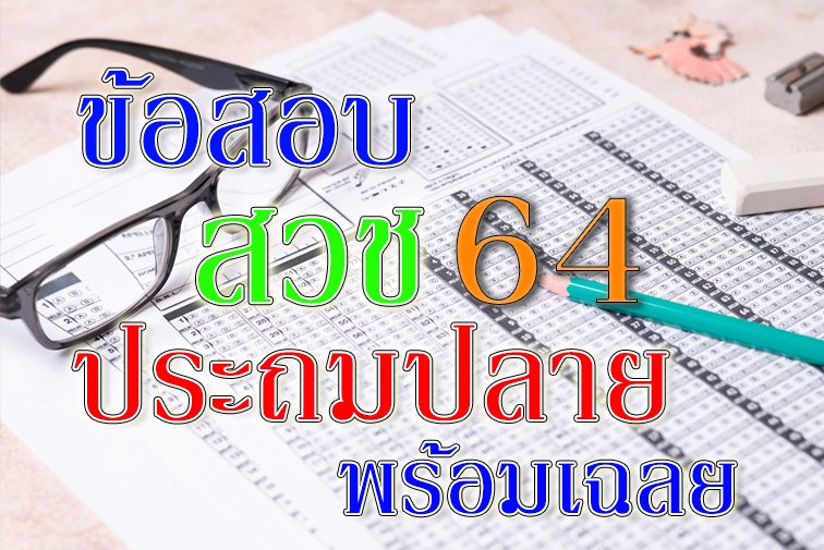 ข้อสอบ สวช ประถมปลาย 64 ข้อสอบ สวช ประถมปลาย 64