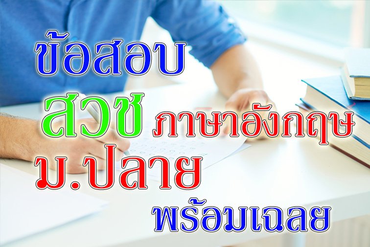 ข้อสอบ สวช ภาษาอังกฤษ มัธยมปลาย ข้อสอบ สวช ภาษาอังกฤษ มัธยมปลาย