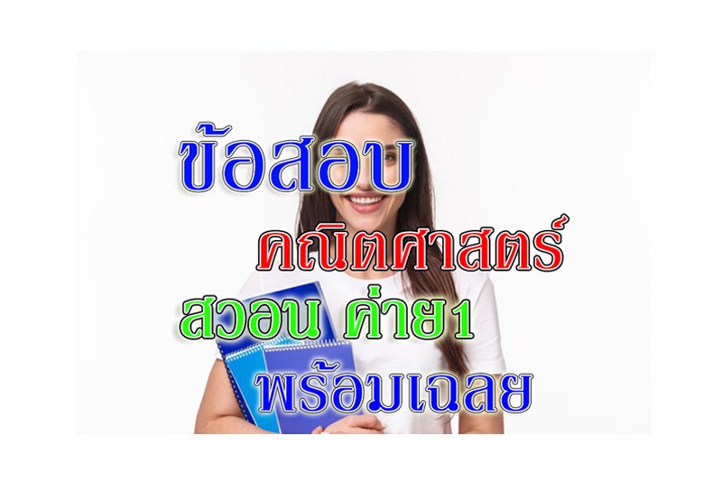 สอวน คณิตศาสตร์ ค่าย1