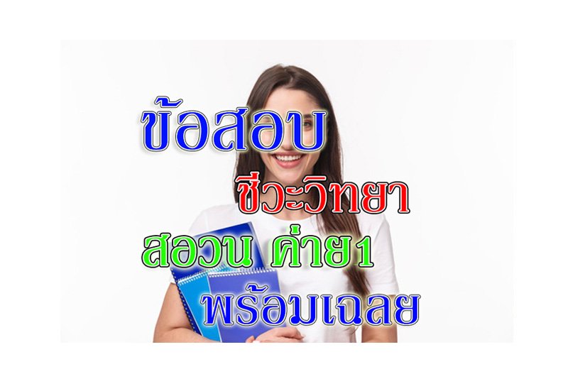 สอวน ชีวะวิทยา ค่าย1