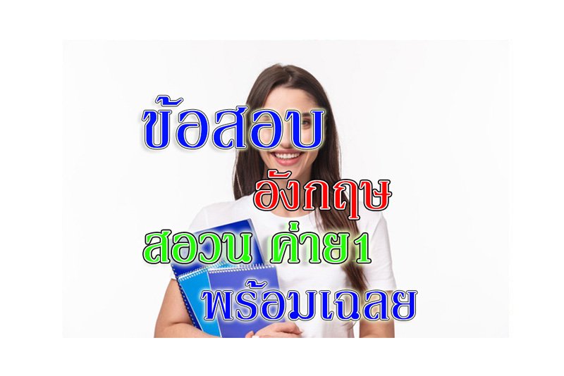 สอวน ภาษาอังกฤษ