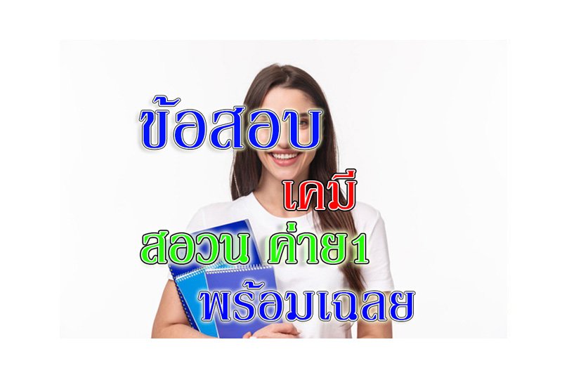 สอวน เคมี ค่าย1 สอวน เคมี ค่าย1