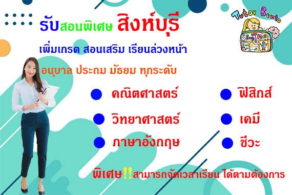 เรียนพิเศษที่สิงห์บุรี เรียนพิเศษที่สิงห์บุรี