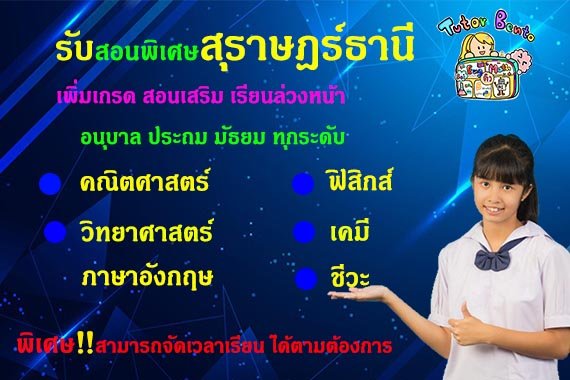 สอนพิเศษสุราษฎร์ธานี สอนพิเศษสุราษฎร์ธานี