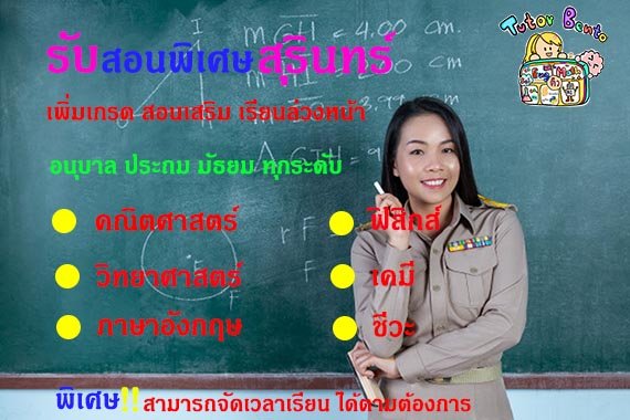 สอนพิเศษสุรินทร์ สอนพิเศษสุรินทร์